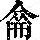《康熙字典》