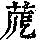 《康熙字典》