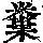 《康熙字典》