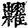 《康熙字典》