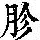 《康熙字典》