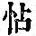《康熙字典》