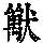 《康熙字典》