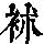 《康熙字典》