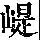 《康熙字典》