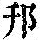 《康熙字典》