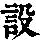 《康熙字典》