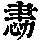 《康熙字典》