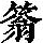 《康熙字典》