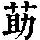 《康熙字典》
