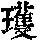 《康熙字典》