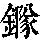 《康熙字典》