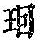 《康熙字典》