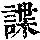 《康熙字典》