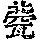 《康熙字典》