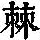 《康熙字典》