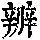 《康熙字典》
