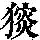 《康熙字典》