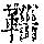 《康熙字典》