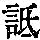 《康熙字典》