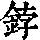 《康熙字典》