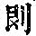 《康熙字典》