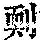《康熙字典》