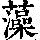 《康熙字典》