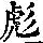 《康熙字典》