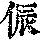 《康熙字典》