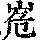 《康熙字典》