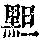 《康熙字典》
