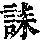 《康熙字典》