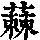 《康熙字典》