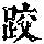《康熙字典》