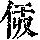 《康熙字典》