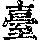 《康熙字典》