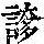 《康熙字典》