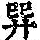 《康熙字典》