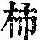 《康熙字典》