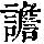《康熙字典》