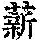 《康熙字典》