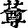 《康熙字典》