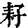 《康熙字典》