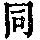 《康熙字典》