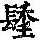 《康熙字典》