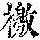 《康熙字典》
