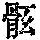 《康熙字典》