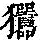 《康熙字典》