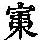 《康熙字典》